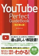 <<コンピュータ>> YouTube Perfect GuideBook 改訂第4版