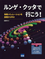 <<科学・自然>> ルンゲ・クッタで行こう! 物理シミュレーションを基礎から学ぶ