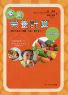 <<医学>> 楽楽栄養計算 保育所編