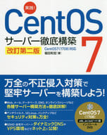 <<コンピュータ>> 実践!CentOS 7 サーバー徹底構築 改訂第二版 CentOS 7(1708)対応