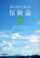 <<経済>> 読みながら考える保険論 増補改訂第3版