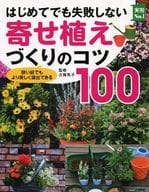 <<園芸>> はじめてでも失敗しない寄せ植えづくりのコツ100