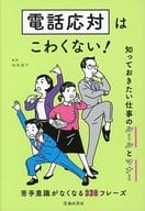 <<経済>> 電話応対はこわくない! 知っておきたい仕事のルールとマナー