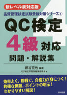 <<産業>> QC検定4級対応問題・解説集 第2版 / 細谷克也