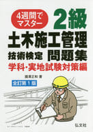 <<産業>> 2級土木施工管理技 実地試験対策編 全訂 / 國澤正和