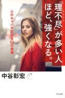 <<倫理学・道徳>> 「理不尽」が多い人ほど強くなる / 中谷彰宏