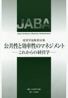 <<経済>> 公共性と効率性のマネジメント-これからの経営学 / 日本経営学会