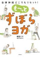 <<家政学・生活科学>> 自律神経どこでもリセット! もーっと ずぼらヨガ