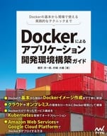 <<コンピュータ>> Dockerによるアプリケーション開発環境構築ガイド