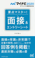 <<教育>> マイナビ2020 オフィシャル就活BOOK 要点マスター! 面接＆エントリーシート