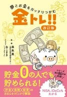 <<家政学・生活科学>> 夢とお金をガッチリつかむ 金トレ!! 改訂版