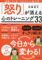 <<社会>> 怒りが消える心のトレーニング33