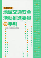 <<運輸・交通>> 地域交通安全活動推進委員の手引 平成30年版 / 交通関係法令研究会
