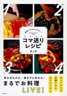 <<料理・グルメ>> コマ送りレシピ 動画よりもわかりやすい! / 堤人美