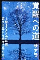 <<宗教・哲学・自己啓発>> 覚醒への道 1億3000万年前、第8世界から地球に来た私  / サアラ