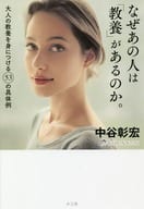 <<宗教・哲学・自己啓発>> なぜあの人は「教養」があるのか。 大人の教養を身につける53の具体例 / 中谷彰宏