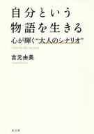 <<倫理学・道徳>> 自分という物語を生きる 心が輝く「大人のシナリオ」