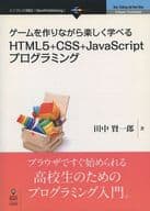 <<コンピュータ>> ゲームを作りながら楽しく学べるHTML5+CSS+JavaScriptプログラミング