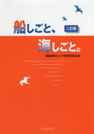 <<運輸・交通>> 船しごと、海しごと。 / 商船高専キャリア教育研究会