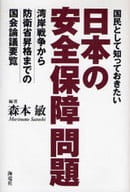 <<国防・軍事>> 日本の安全保障問題 / 森本敏