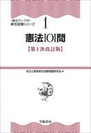 <<政治>> 憲法101問 第1次改訂版