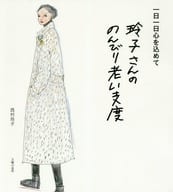 <<家政学・生活科学>> 玲子さんののんびり老い支度