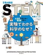 <<コンピュータ>> 実験でわかる科学のなぜ?： AI時代を生きぬく理系脳が育つ