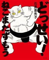 <<絵本>> どっせい!ねこまたずもう  / 石黒亜矢子