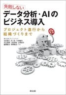 <<コンピュータ>> 失敗しない データ分析・AIのビジネス導入 プロジェクト進行から組織づくりまで