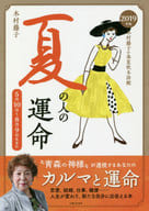 <<占い>> 2019年版 木村藤子の春夏秋冬診断 夏の人の運命 / 木村藤子