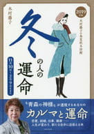 <<占い>> 2019年版 木村藤子の春夏秋冬診断 冬の人の運命 / 木村藤子