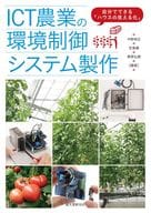 <<園芸>> ICT農業の環境制御システム製作