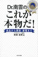 <<家政学・生活科学>> ドクター南雲のこれが本物だ!