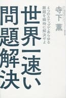 <<経済>> 世界一速い問題解決