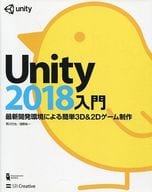 <<コンピュータ>> Unity2018入門 最新開発環境による簡単3D＆2Dゲーム制作