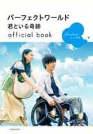 <<芸能・タレント>> パーフェクトワールド 君といる奇跡 official book / 講談社