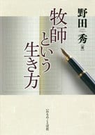 <<宗教・哲学・自己啓発>> 牧師という生き方 / 野田秀