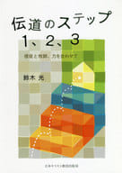 <<宗教・哲学・自己啓発>> 伝道のステップ1、2、3 信徒と牧師、力を合わせて / 鈴木光