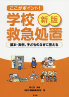 <<教育・育児>> ここがポイント!学校救急処置 基本・実例、子どものなぜに答える / 草川功