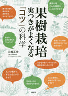 <<園芸>> 果樹剪定 「コツ」の科学 名人農家の美味多収の技を伝授!