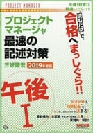 <<コンピュータ>> プロジェクトマネージャー 午後I 最速の記述対策 2019年度版