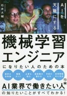 <<コンピュータ>> 機械学習エンジニアになりたい人のための本 AIを天職にする