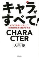 <<商業>> キャラがすべて! メディアを使いこなして自分自身を売り続ける方法