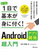 <<コンピュータ>> たった1日で基本が身に付く! Androidアプリ開発超入門