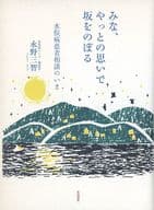 <<エッセイ・随筆>> みな、やっとの思いで坂をのぼる 水俣病患者相談のいま / 永野三智