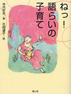 <<教育・育児>> ねっ!語らいの子育て / 寺内定夫