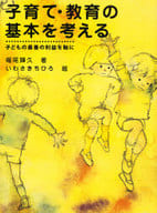 <<教育・育児>> 子育て・教育の基本を考える-子どもの最善 / 堀尾輝久