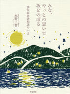 <<エッセイ・随筆>> 【特装版】みな、やっとの思いで坂をのぼる / 永野三智