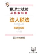 <<経済>> 税理士試験必修教科書 法人税法 基礎完成編【2019年度版】