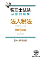 <<経済>> 税理士試験必修問題集 法人税法 基礎完成編【2019年度版】